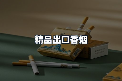 精品出口香烟
