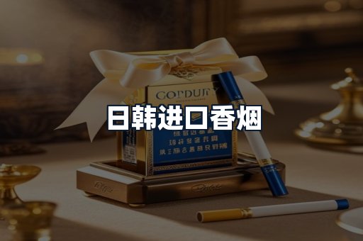 日韩进口香烟